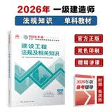 一建教材2026一级建造师2026教材单科 建设工程法规及相关知识 中国建筑工业出版社