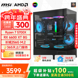 微星  AMD新锐龙R5 9500F/5600GT/9600X/RTX5060Ti8G电竞三角洲游戏DIY组装电脑主机设计渲染台式整机 R7+RX6600XT 8G|水晶塔进阶版 单主机