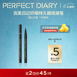 完美日记纤细持久眼线液笔02棕色防水防汗便携0.5ml圣诞节礼物送女生