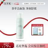 佰草集【白茶玲珑】洁面泡洗面奶女145ml（氨基酸洗面奶洁面深层洁净）
