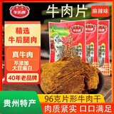 牛头牌（NIU TOU PAI）牛肉干96g麻辣味片状牛肉干牛肉片休闲零食品贵州特产