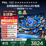 TCL电视 65T7L Pro 65英寸 QD-Mini LED 蝶翼星曜屏 万象分区 绚彩XDR 超薄 国家补贴
