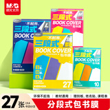晨光(M&G)文具27张(大4中20小3)不起泡三段式透明自粘包书皮保护套一年级书皮含姓名贴课程表开学文具