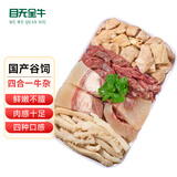 目无全牛国产鲁西黄牛牛杂 净重2斤 牛肚牛肺牛肠牛头肉四合一火锅食材