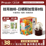 瑞幸咖啡原产地挂耳咖啡日晒耶加雪菲10g*8袋现磨手冲滤泡挂耳黑咖啡粉