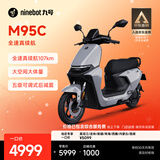 九号（Ninebot）远航家M95C电动摩托车超长续航智能两轮摩托车【门店自提】 到门店选颜色