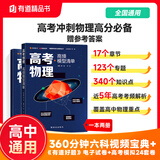 【赠视频宝典】高考物理高频模型清单网易有道高中教材高考语数英化学生物李楠高三复习资料高一教辅资料重难点高考必刷题高中物理 高考物理 赠精品直播课程（高二）