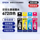 爱普生（EPSON）原装664墨水L300/L310/L350/L355/L360/L365/L380/L386 672/664【四色套盒】
