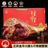 皇中皇 正宗金华火腿6斤整腿浙江特产年货礼盒春节礼品团购送礼商务腊味