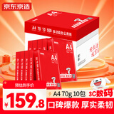 京东京造A4打印纸 70g复印纸 釉彩甄享系列 中高档品质 双面草稿纸 500张/包 10包/箱（5000张）
