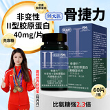 原装正品60片装骨捷力壳寡糖二型胶原复合片 一盒（服用两个月） 36g*1盒