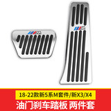 夜驰适用宝马3系5系改装x3油门踏板1系7系刹车x4x6x5x1车内饰用品装饰 18-26新5系/新X3/iX3/X4-运动版【油门+刹车】-2件套