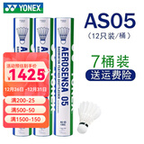 YONEX 尤尼克斯羽毛球AS05稳定耐打12只装职业训练比赛球 AS05 2速 特选鸭毛 7筒