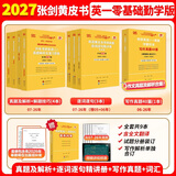 【官方正版 现货先发】2027张剑黄皮书英语一2027张剑黄皮书英语二考研英语真题试卷考研英语2027黄皮书真题考研黄皮书考研历年黄皮书真题 新版2027勤学版【英一零基础】07-26