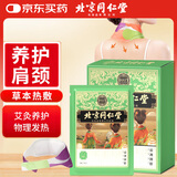 同仁堂北京同仁堂蒸汽暖颈贴艾草生姜肩颈椎贴发热敷艾灸贴暖宝宝3袋/盒