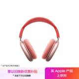 Apple/苹果 AirPods Max-粉色 无线蓝牙耳机 主动降噪耳机 头戴式耳机 适用iPhone/iPad/Watch/Mac