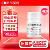 【正品保障】维福佳复合维生素B片100片*1瓶x5瓶 预防和治疗B族维生素缺乏所致的营养不良、厌食、脚气病、糙皮病