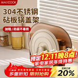 美厨（MAXCOOK）304不锈钢锅盖放置架砧板架 厨房置物架锅盖架台面菜板架MCZW0837