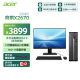 宏碁（acer）商祺X2670 24款商用办公电脑台式主机 (酷睿标压13代i7-13620H 16G 1T) 24.5英寸套机