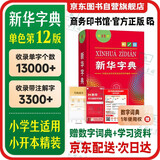 新华字典第12版单色本  商务印书馆可搭现代汉语词典第7版最新版牛津高阶英汉双解词典古汉语常用字字典古代汉语词典学生工具书