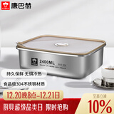 康巴赫（KOBACH）保鲜盒食品级304不锈钢微真空保鲜饭盒多用途收纳盒 2400ml