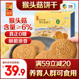 悠采猴头菇0糖饼干408g养胃人可食用无糖粗粮酥性曲奇糖人休闲零食