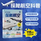 探秘航空 青少年军事科技科普百科读物 航空航天儿童科普书航空篇 小学一二三四五六年级课外读物 战斗机运输机直升机轰炸机图解百科 开学季