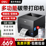 得力（deli）热转印碳带标签打印机快递仓储零售服装吊牌商用办公热敏热转300点高清不干胶条码打印机 【80毫米|203点标清|电脑版】GE500