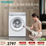 西门子（SIEMENS）小晶钻智净 10KG大容量 全自动滚筒洗衣机 隐形触控 隐奢设计 智能除渍 高效除菌 WG52H1U00W