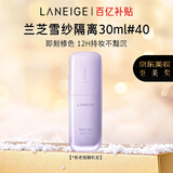 兰芝雪纱丝柔隔离霜妆前乳防晒遮瑕30ml#40紫色新年礼物送女友