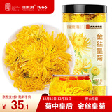 福东海 菊花茶【约100朵完整大花】金丝皇菊胎菊黄山贡菊特茶级花草茶