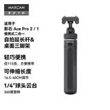 MAXCAM/麦思卡姆适用于影石Insta360运动相机Ace Pro 2/1迷你自拍延长杆便携三脚架vlog桌面支架配件