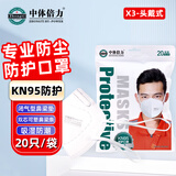 中体倍力KN95口罩 X3头戴式 防尘口罩防工业粉尘雾霾花粉过敏飞沫流感病毒防护口罩20只/袋