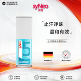 syneo水耐止汗露德国进口无香腋下净味孕妇男女通用祛腋臭狐臭喷30ml
