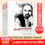 万千心理系列自选 欧文亚隆作品3册  给心理治疗师的礼物+日益亲近+直视骄阳 心理治疗师与来访者的心灵对话 征服死亡恐惧 心理咨询技能书籍