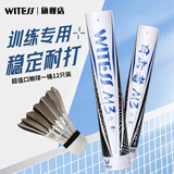 WITESS羽毛球12只装耐打王口粮球不易打烂黑毛室外比赛训练