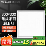 FSL 佛山照明厨卫灯led集成吊顶灯面板灯嵌入式铝扣板灯厨房灯具 经典白16W 300x300 白光 铝扣式