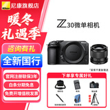 尼康Z30入门级 Vlog自拍旅游高清照相机 拍鸟 出游 高性价比 轻便 微单相机  Z30拆机+唯卓仕56 1.7Z口镜头 官方标配【赠配件礼包，咨询可优惠】