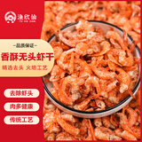 渔欣仙去头虾干200克 湖南农家特产烤虾干新鲜无沙火焙自晒虾米虾仁干货