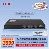 华三（H3C）S5560-28S-EI-G 24口千兆电+4万兆光纤口三层网管企业级网络核心交换机 国产化芯片/固化电源风扇