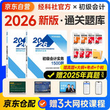 备考2027 初级会计2026年官方正版教材 会计初级2026教材配套辅导1500题 初级会计实务+经济法基础 2本套经济科学出版社 可搭东奥初级会计轻1轻松过关一