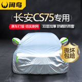 闲鸟长安cs75plus专用车衣全车罩遮阳防晒防雨雪防加厚牛津布四季通用