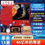 【新华正版】46亿年的奇迹(地球简史探索版共13册) 中小学生课外科普读物 校长推荐 套装赠三体1经典版 赠限量编号立牌+手机全息投影支架 中国儿童百科全书 人民文学出版社 【全套13册】赠限量编号立