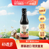 贝科姆（Bekomms） 进口无麸质椰子调味汁无大豆无小麦无添加减盐无碘酱油宝宝可用 椰子调味汁250ml