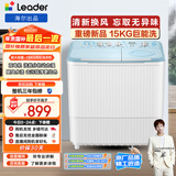 统帅（Leader）海尔出品 波轮洗衣机 半自动双缸 15公斤大容量 双桶操作简单  京东自营 XPBL150-688