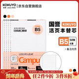 国誉（KOKUYO）B5活页纸Campus活页本替芯笔记本子活页纸考研笔记本内页 9mm25行备注 50张/本 4本 WCN-CLL1518