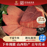 宝聚源 平遥牛肉180g 休闲零食 特产冷藏即食 中华老字号 源头直发包邮