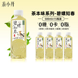 茶小开碧螺知春茶饮料500ml*15瓶整箱无糖纯茶0糖0卡绿茶饮料年货礼盒