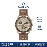 欧米茄（OMEGA）斯·沃琪S·WATCH联名款行星系列男女表42mm 保价双十一