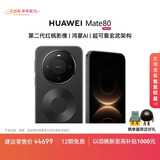 HUAWEI Mate 80 麒麟9020 12GB+256GB曜石黑 第二代红枫影像 鸿蒙AI 超可靠玄武架构 华为直屏鸿蒙手机